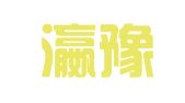 河南瀛豫律师事务所