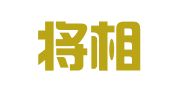 江西将相阖律师事务所