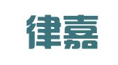 江西律嘉律师事务所