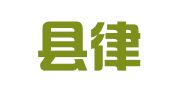 上犹县律师事务所