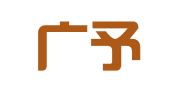 江西广予律师事务所