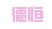 北京德恒（南昌）律师事务所