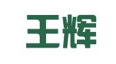 浙江王辉律师事务所