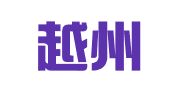 浙江越州律师事务所