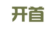 河南开首律师事务所