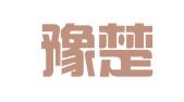 河南豫楚律师事务所