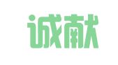 浙江诚献律师事务所