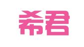 江西希君律师事务所