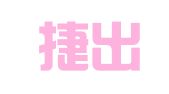 河南捷出远律师事务所
