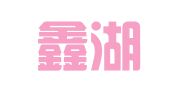浙江鑫湖律师事务所