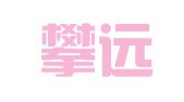 浙江攀远律师事务所