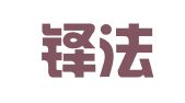 浙江铎法律师事务所