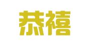 河南恭禧律师事务所