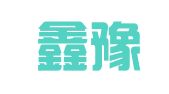 河南鑫豫达律师事务所