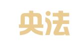 上海央法（杭州）律师事务所