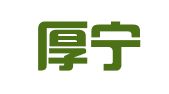 浙江厚宁律师事务所