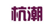 浙江杭潮律师事务所