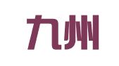 浙江九州大众（温州）律师事务所