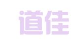 浙江道佳律师事务所