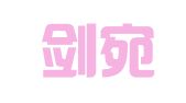 河南剑宛律师事务所