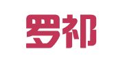 浙江罗祁律师事务所