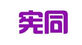 江西宪同律师事务所