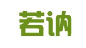 河南若讷律师事务所