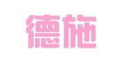 河南德施普律师事务所