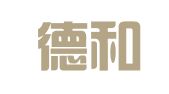 北京德和衡（郑州）律师事务所