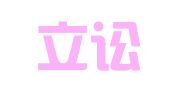 江西立讼律师事务所