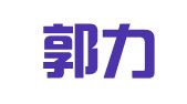 河南郭力律师事务所