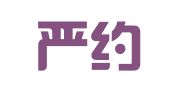 江西严约律师事务所