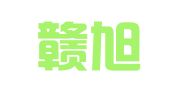 江西赣旭律师事务所