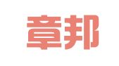江西章邦律师事务所