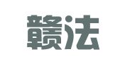 江西赣法律师事务所