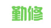 河南勤修合宇律师事务所