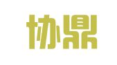 浙江协鼎律师事务所