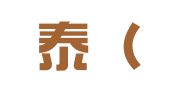泰和泰（南昌）律师事务所