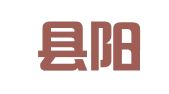 仙居县阳光法律服务所