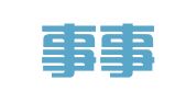 江西事事律师事务所