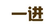江西一进律师事务所