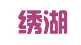 浙江绣湖律师事务所