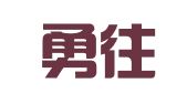 浙江勇往律师事务所