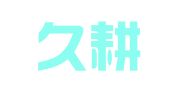 北京久耕知识产权代理有限公司