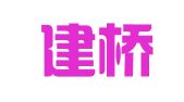 浙江建桥律师事务所