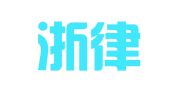 浙江浙律律师事务所