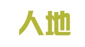 浙江人地律师事务所