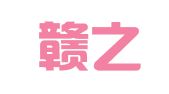 江西赣之南律师事务所