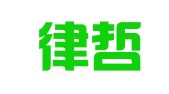 江西律哲律师事务所