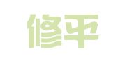 江西修平律师事务所